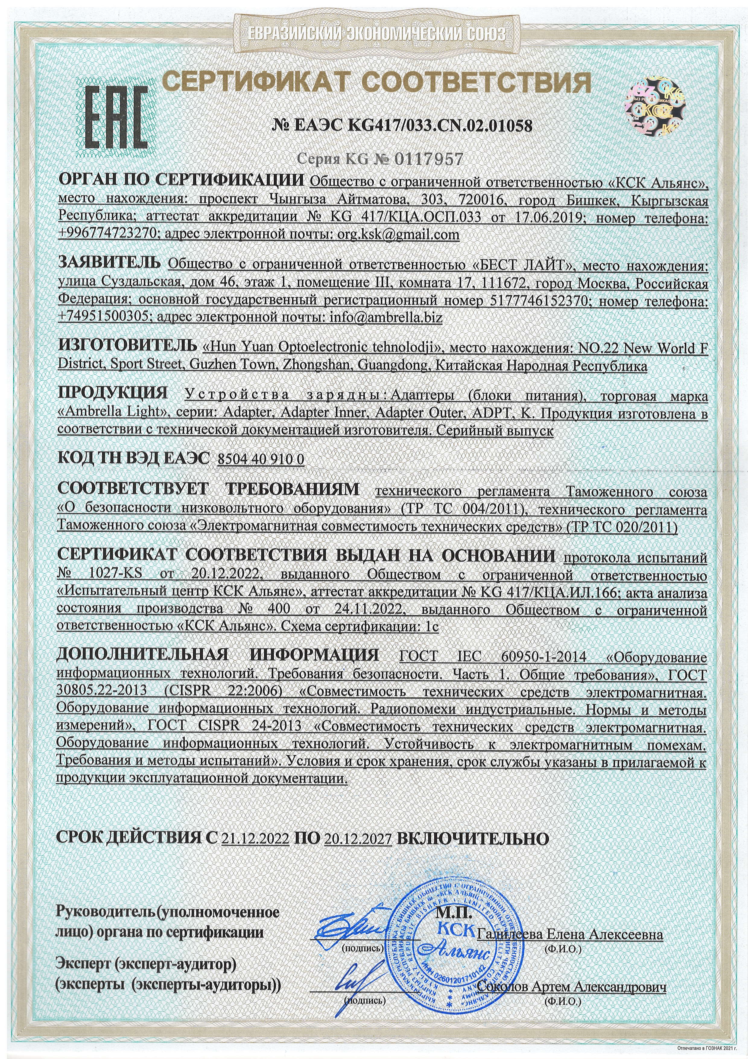 Сертификат соответствия ЕАЭС №0117957