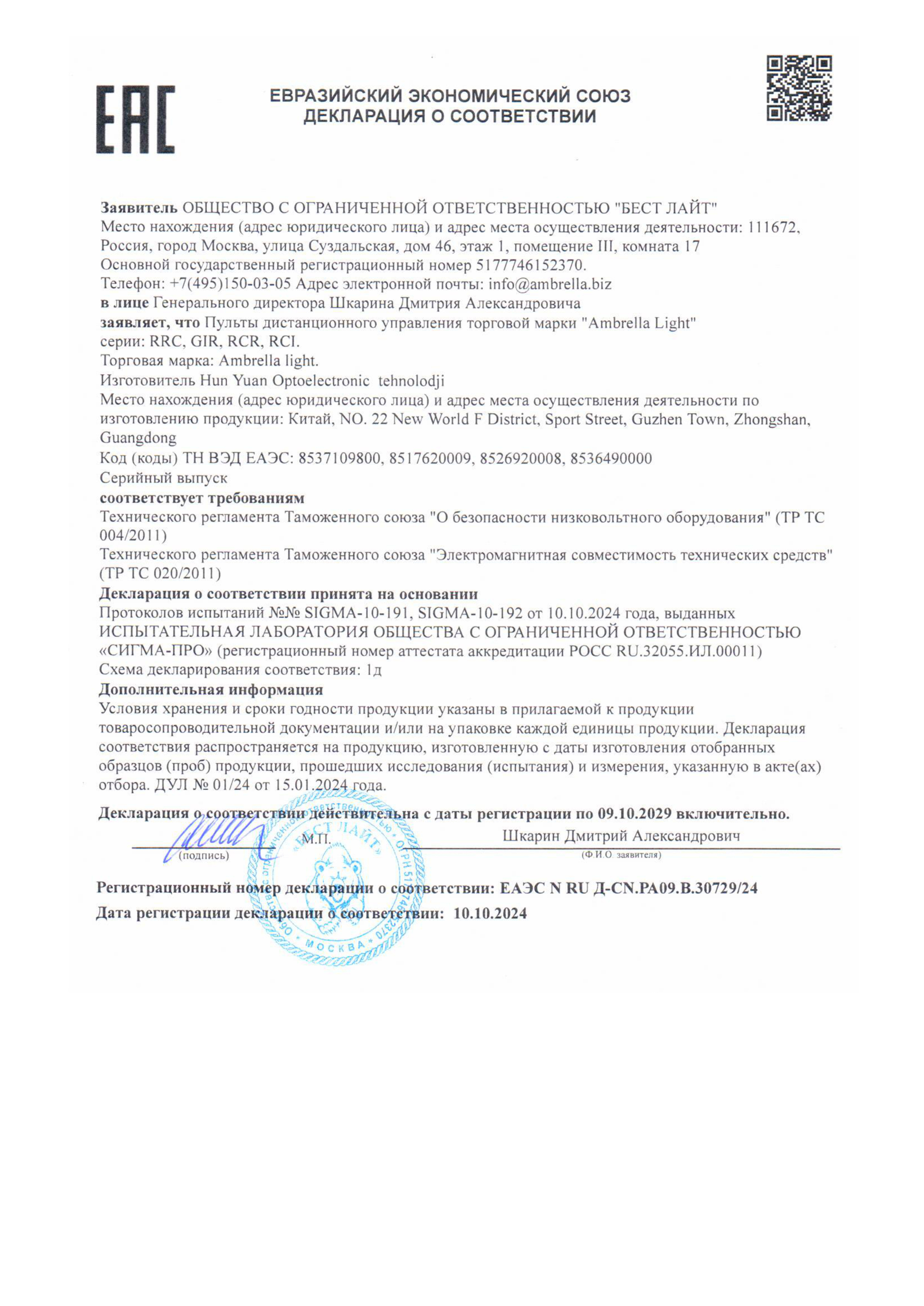 Декларация о соответствии ЕАЭС