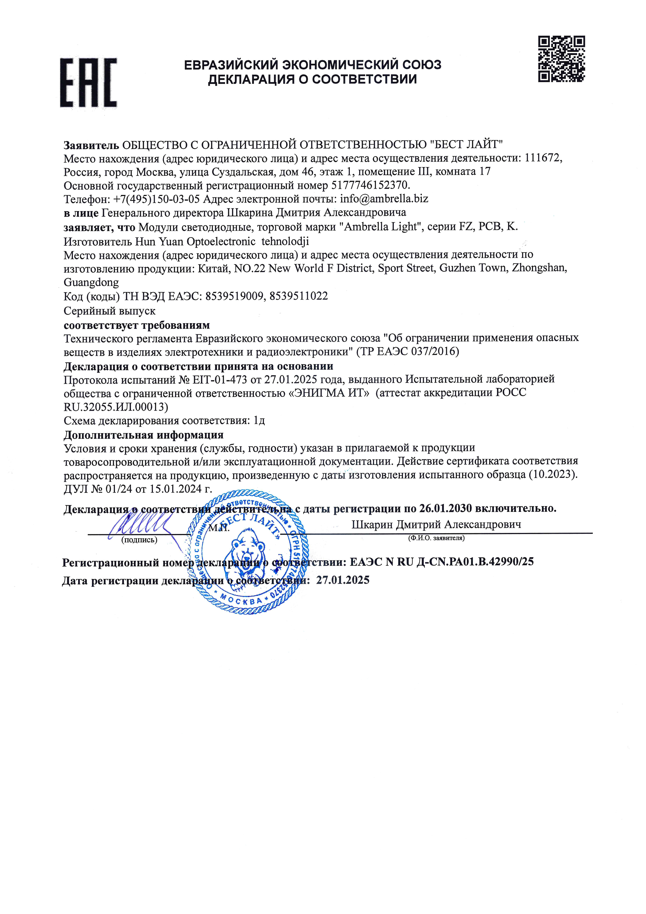 Декларация о соответствии ЕАЭС
