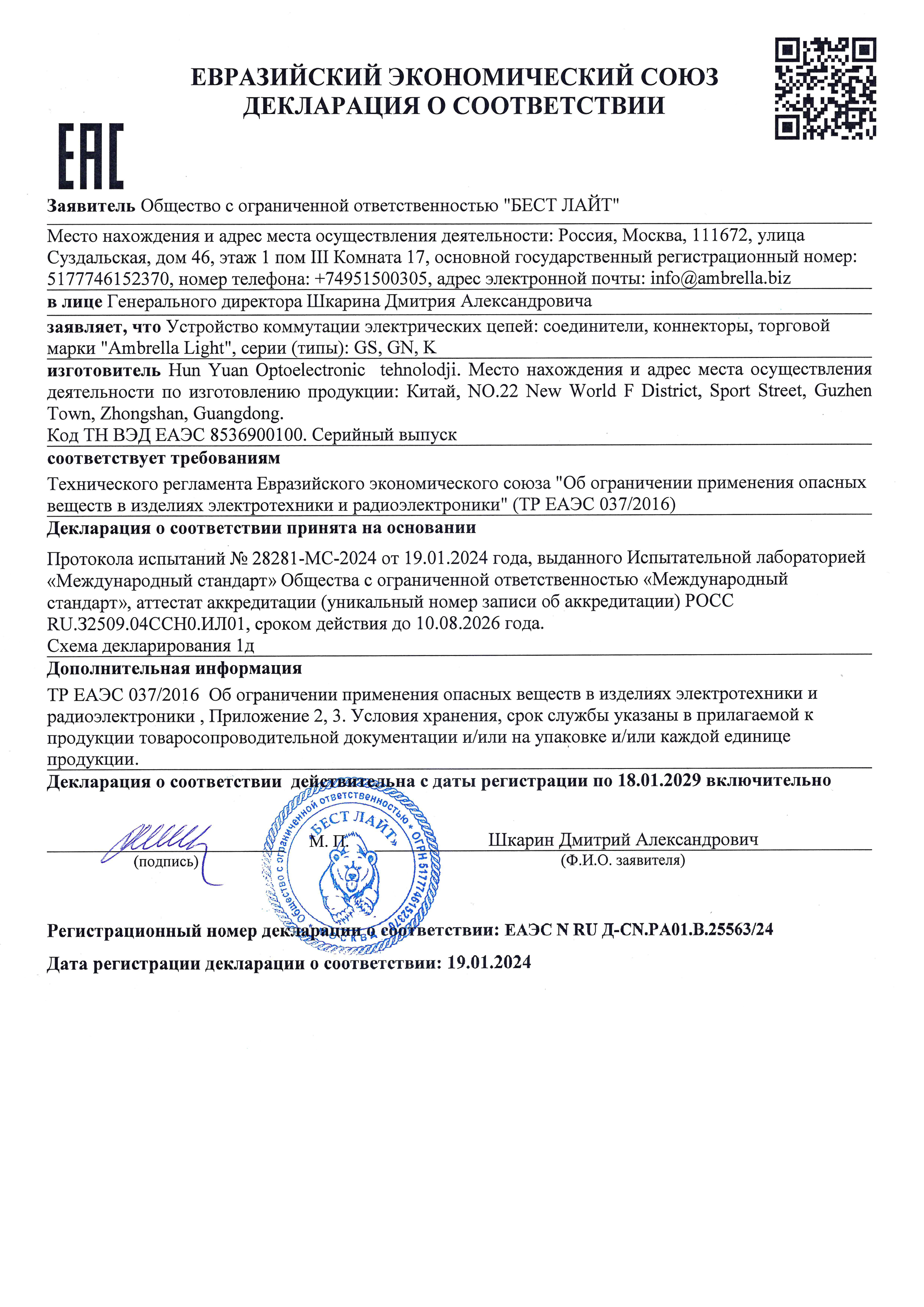 Декларация о соответствии ЕАЭС