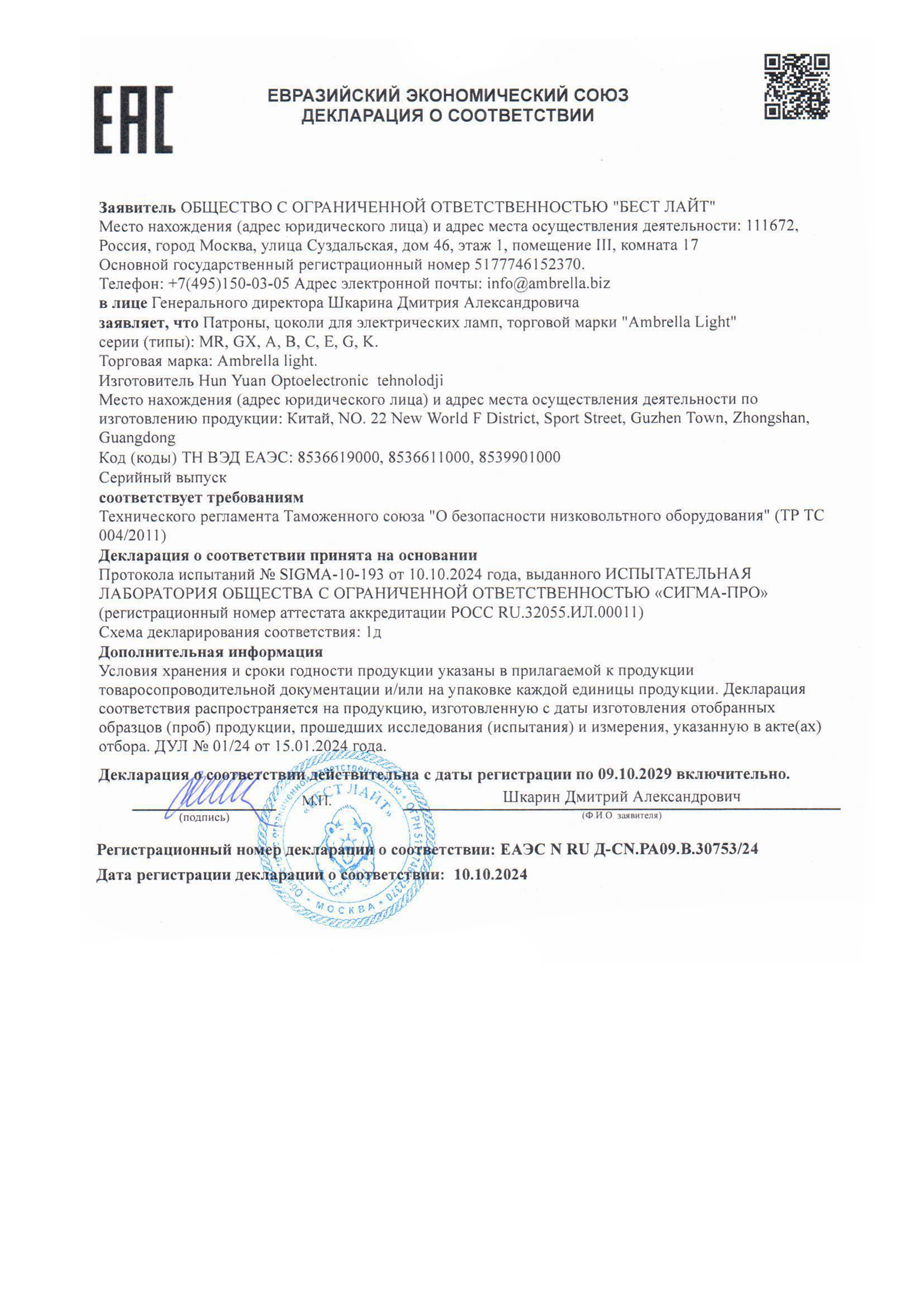 Декларация о соответствии ЕАЭС