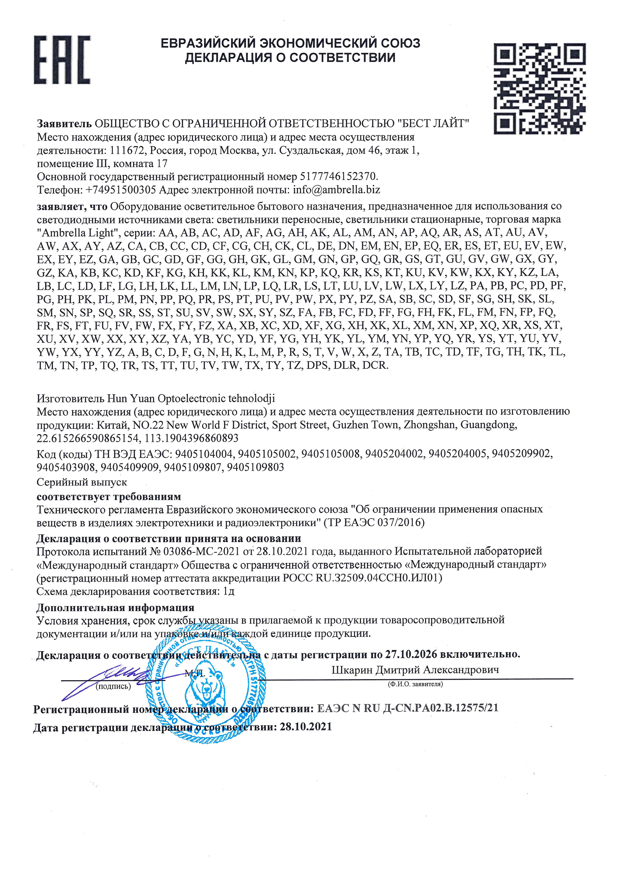 Декларация о соответствии ЕАЭС