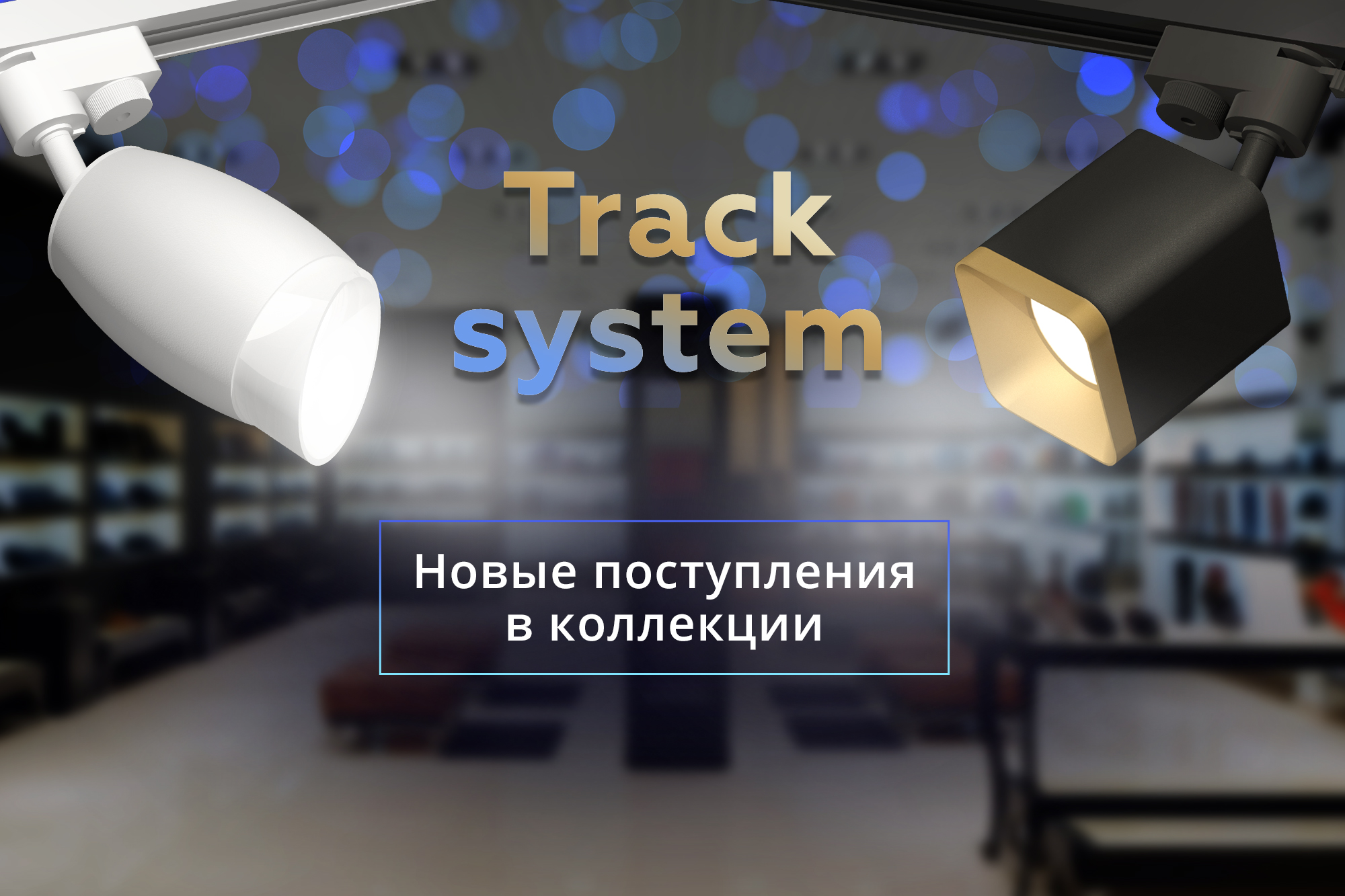 Новые поступления Track System