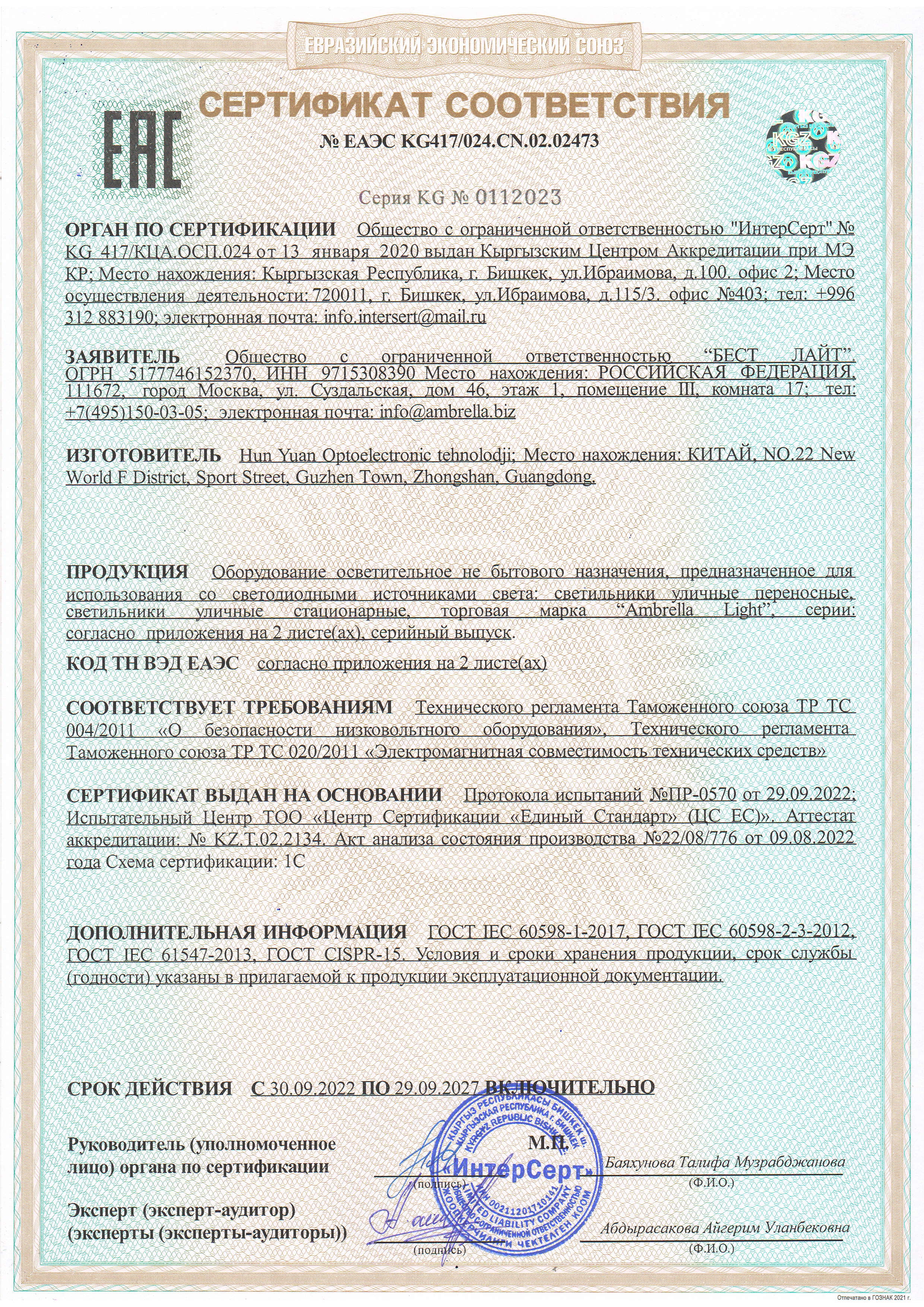Сертификат соответствия ЕАЭС №0112023