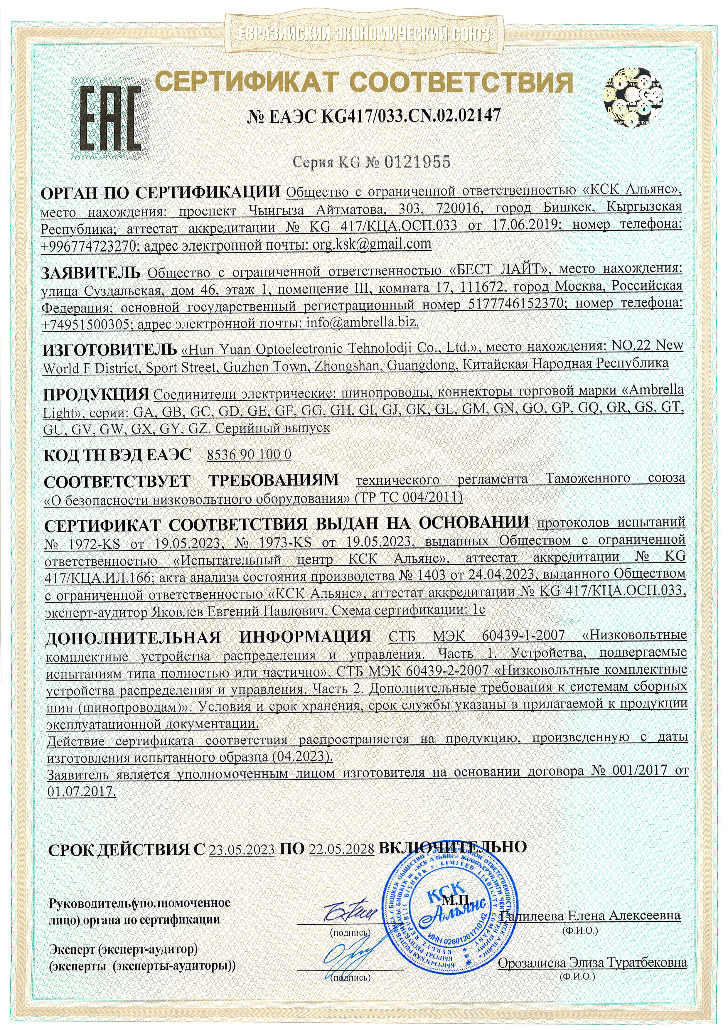 Сертификат соответствия ЕАЭС №0121955