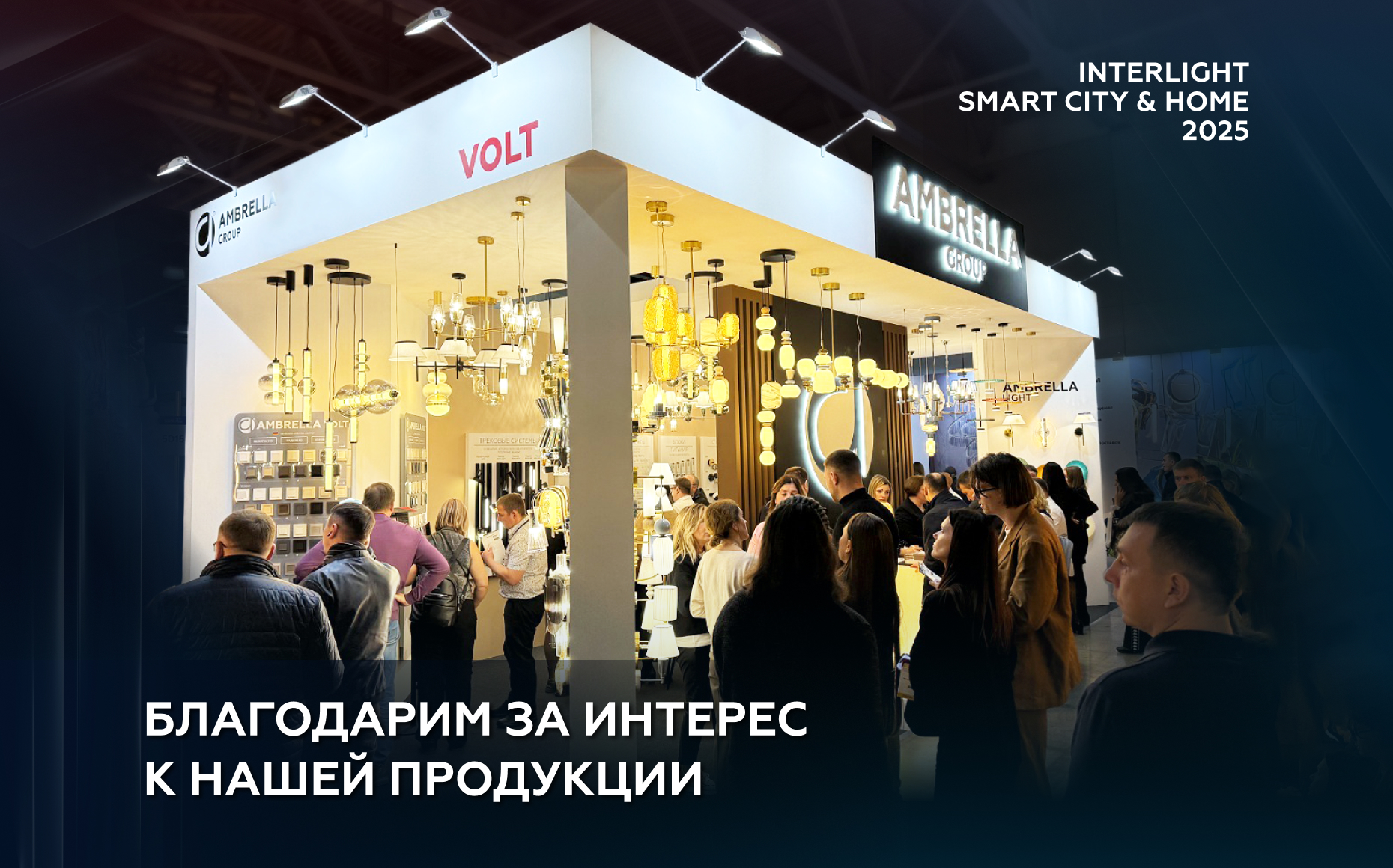 Выставка INTERLIGHT SMART CITY & HOME 2025