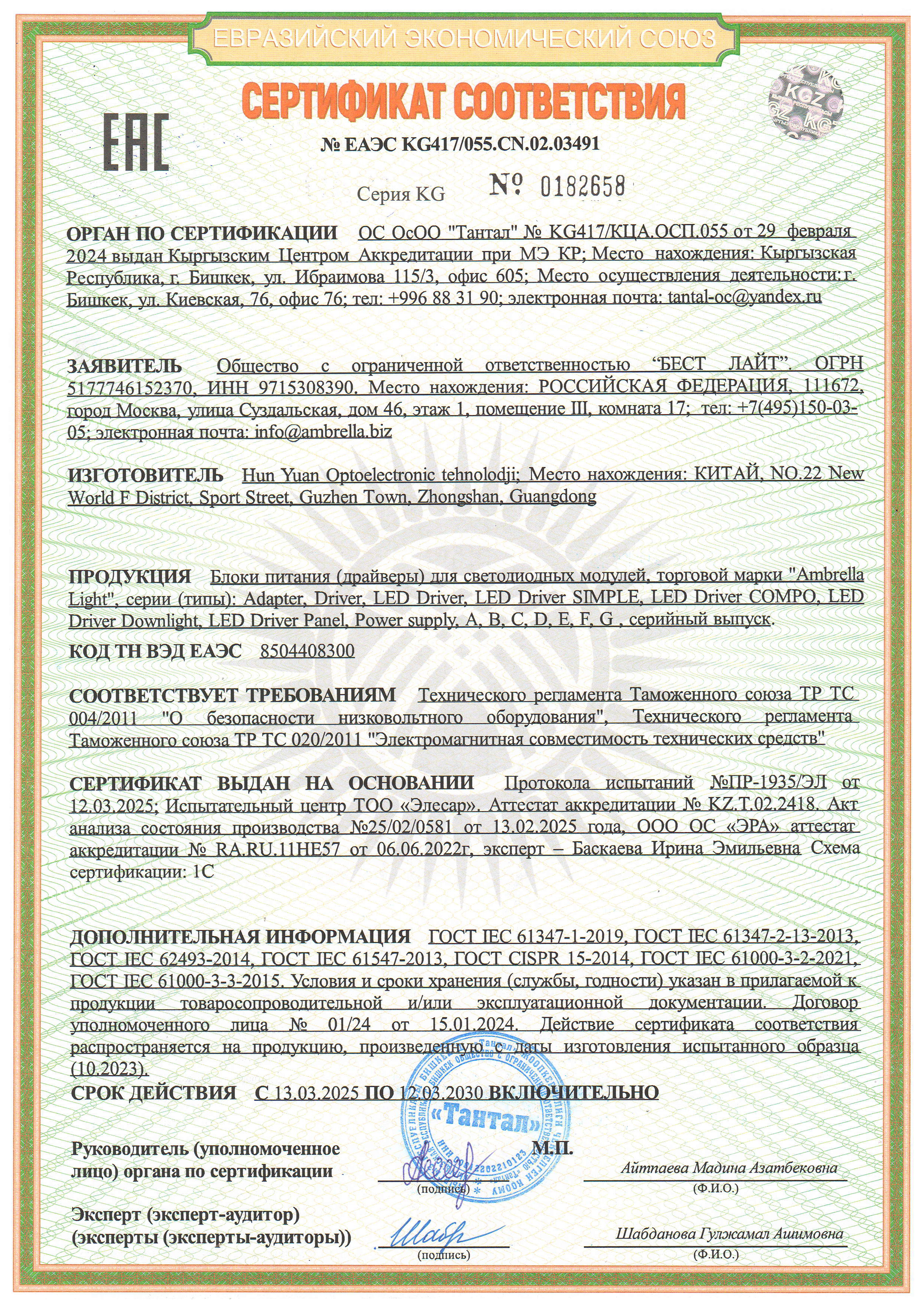 Сертификат соответствия ЕАЭС №0182658
