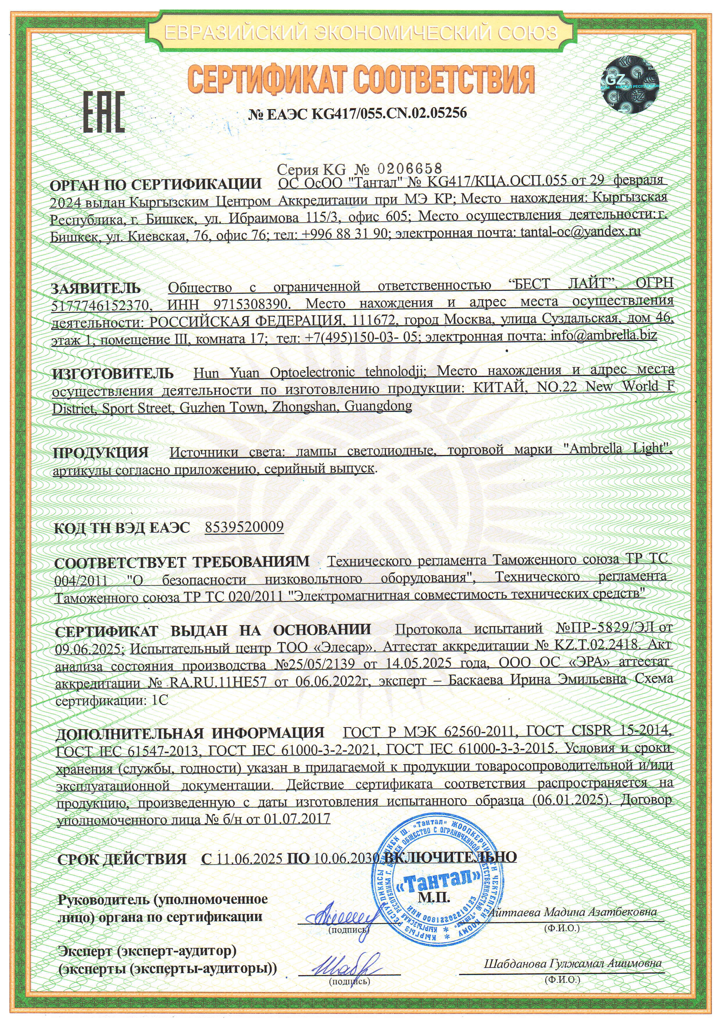 Сертификат соответствия ЕАЭС №0206658