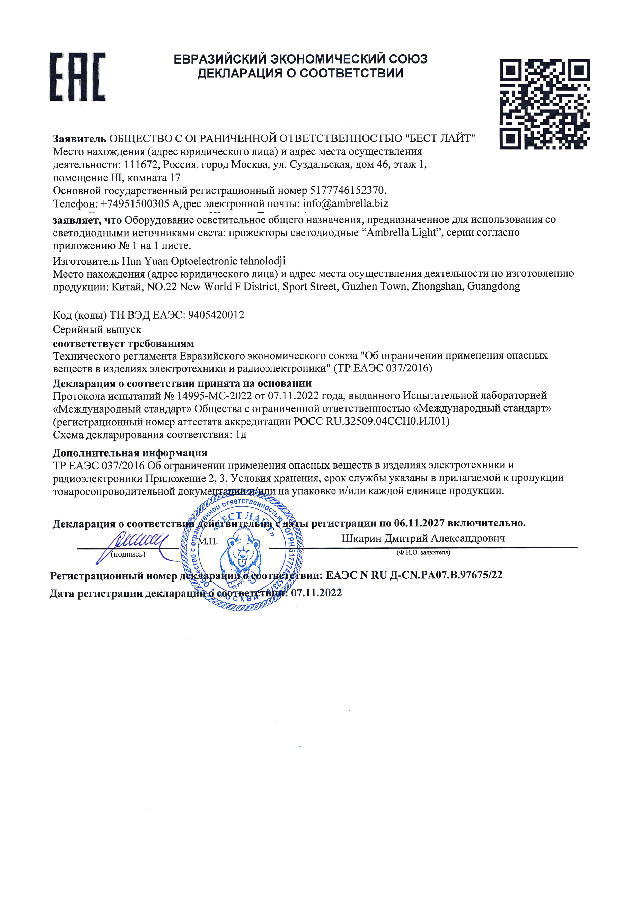 Декларация о соответствии ЕАЭС