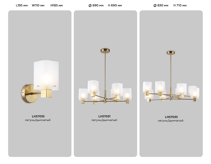 LH57033/8 BS/SM латунь/дымчатый E14/8 max 40W D830*710