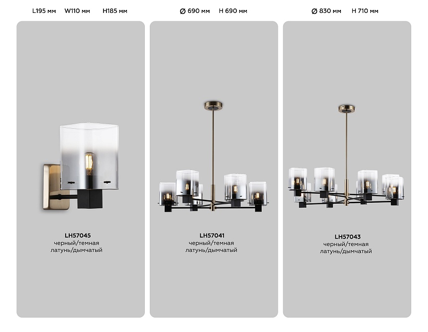 LH57045 BK/DBS/SM черный/темная латунь/дымчатый E14 max 40W 195*110*185