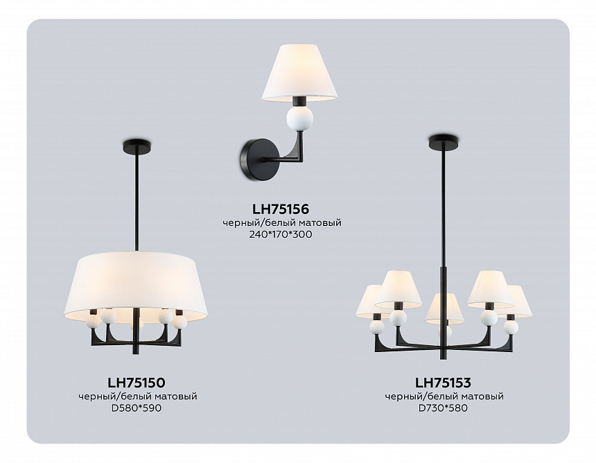 LH75150/5 BK/FR черный/белый матовый E14*5 max 40W D580*590 LH75150/5 BK/FR черный/белый матовый E14*5 max 40W D580*590