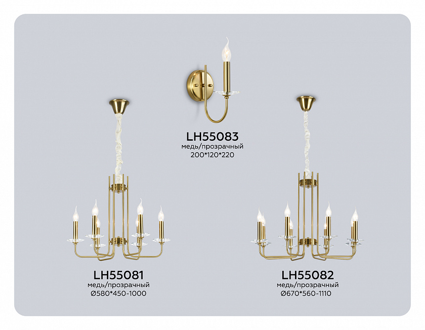 LH55082 медь E14*8 D690*1000