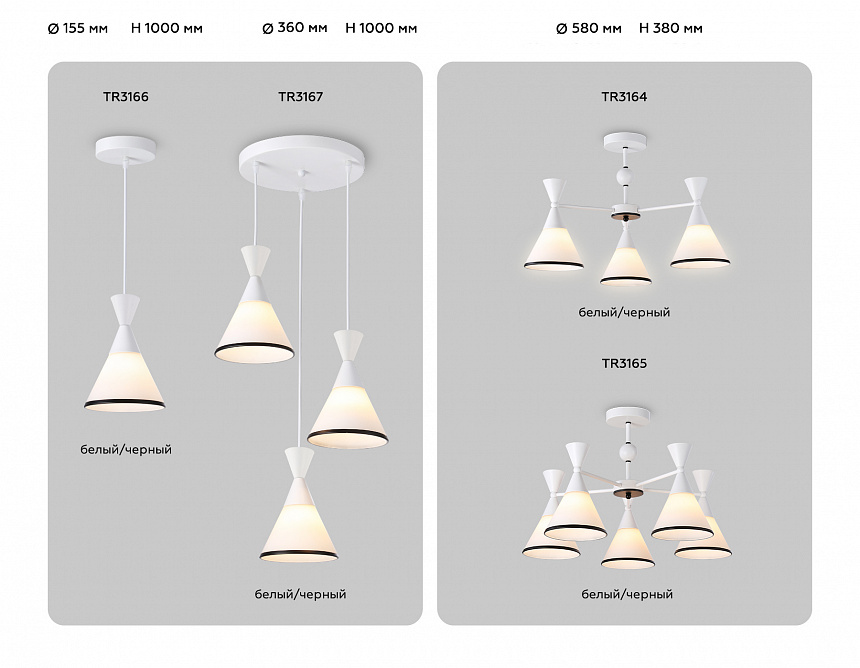 TR3166 WH/BK белый/черный E27 max 60W D155*1000