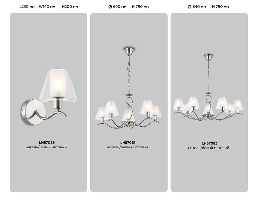 LH57083/7 SN/FR никель/белый матовый E14/7 max 40W D840*790