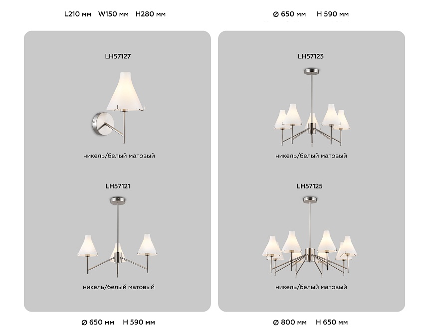 LH57123/5 SN/FR никель/белый матовый E14/5 max 40W D650*590