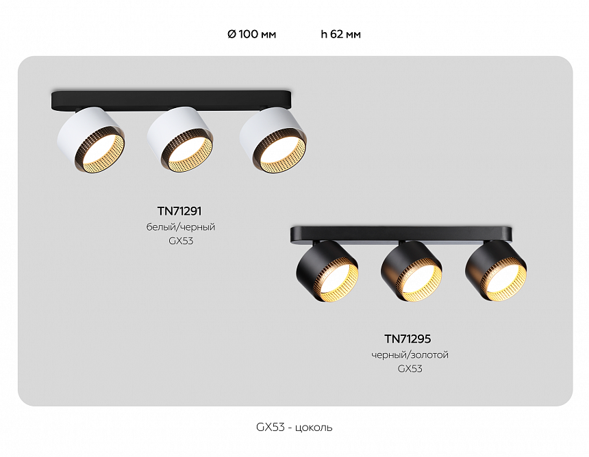 TN71291/3 WH/BK белый/черный GX53/3 max 12W 400*95*137