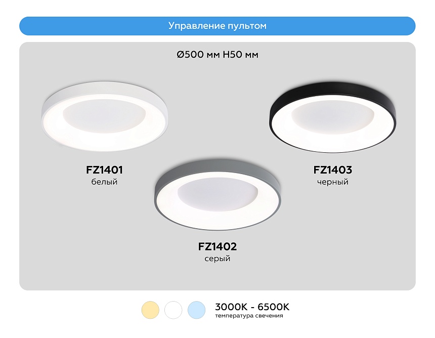 FZ1402 GR серый IP20 48W 3000K-6500K D500*50 (ПДУ ИК)