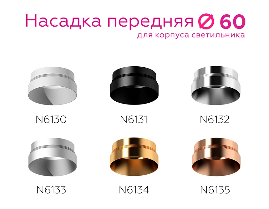 N6135 PPG золото розовое полированное D60*H25mm Out10mm MR16