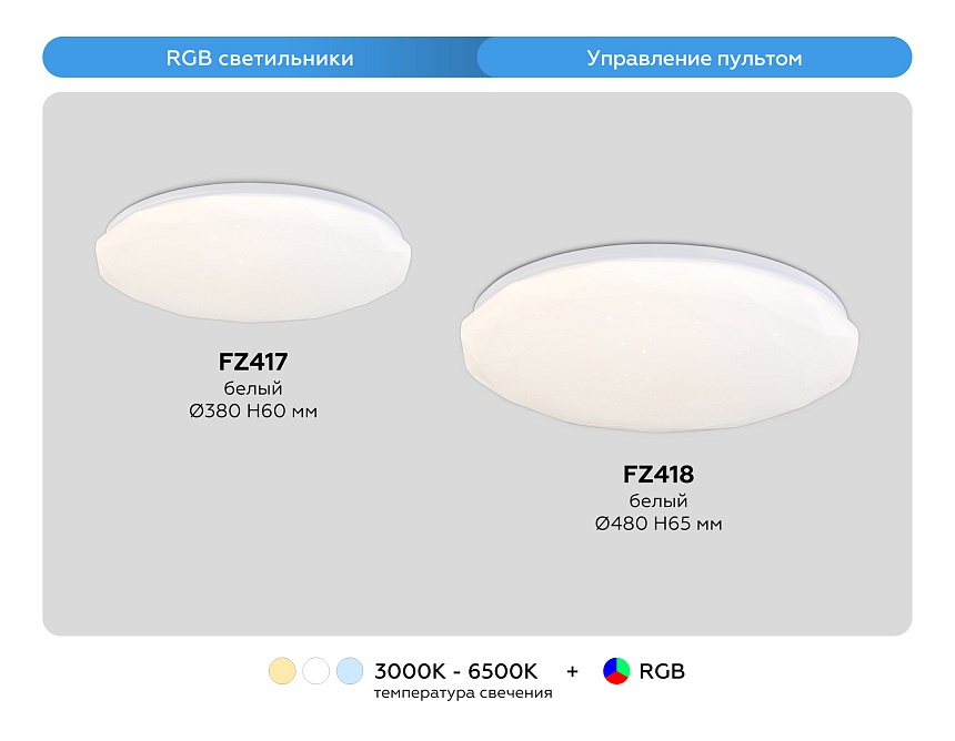 FZ417 WH белый IP20 46W 3000K-6500K+RGB D380*60 (ПДУ ИК)